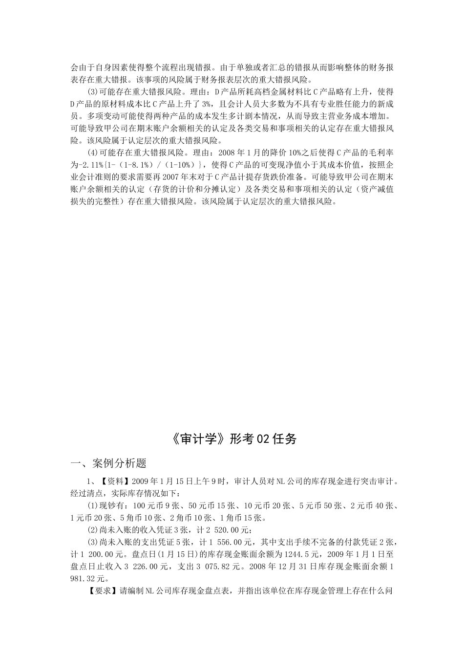 电大 审计学 01-07 网上作业及阶段性测试_第2页