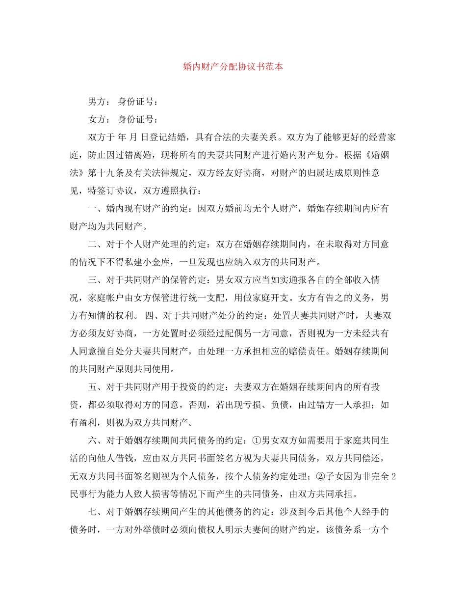 婚内财产分配协议书范本_第1页