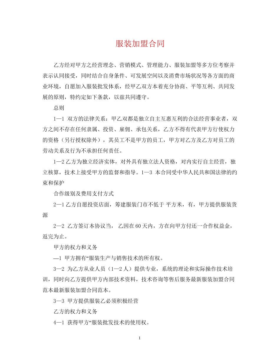 服装加盟合同_第1页