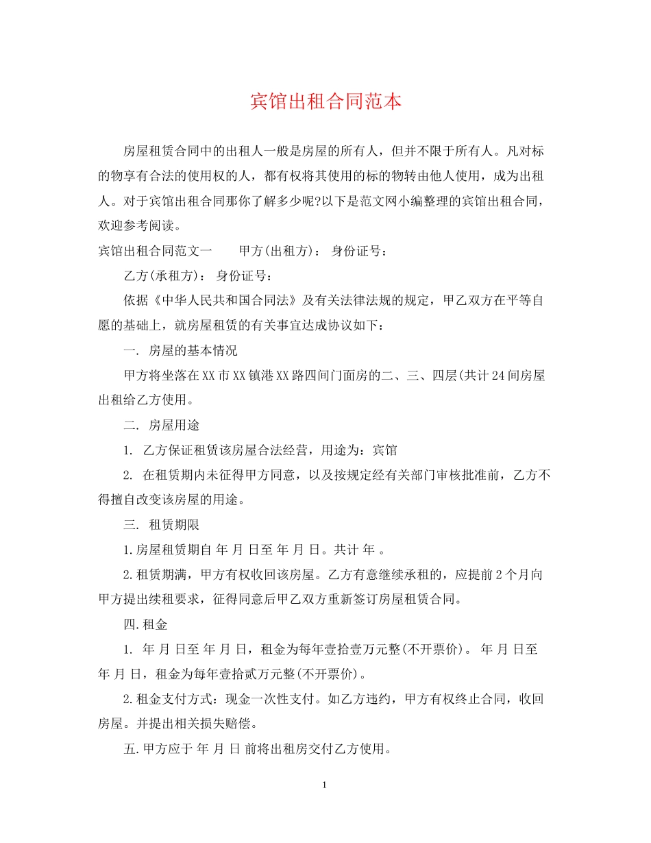 宾馆出租合同范本_第1页