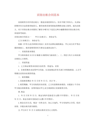 宾馆出租合同范本