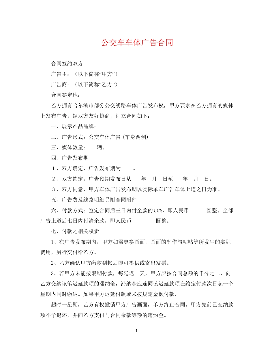 公交车车体广告合同_第1页