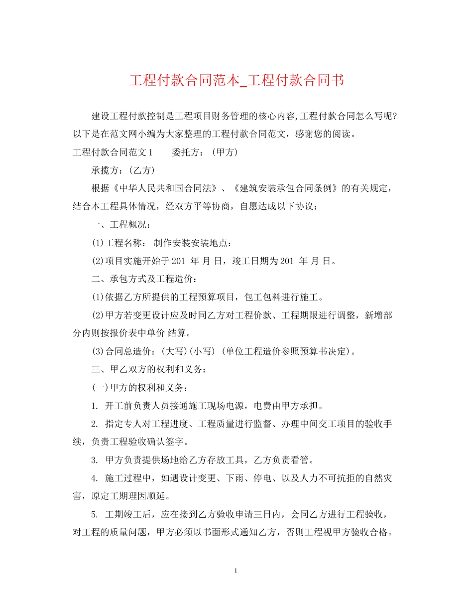 工程付款合同范本_工程付款合同书_第1页