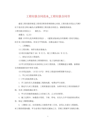 工程付款合同范本_工程付款合同书