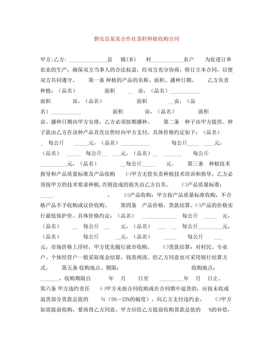 磐安县某某合作社茶籽种植收购合同_第1页
