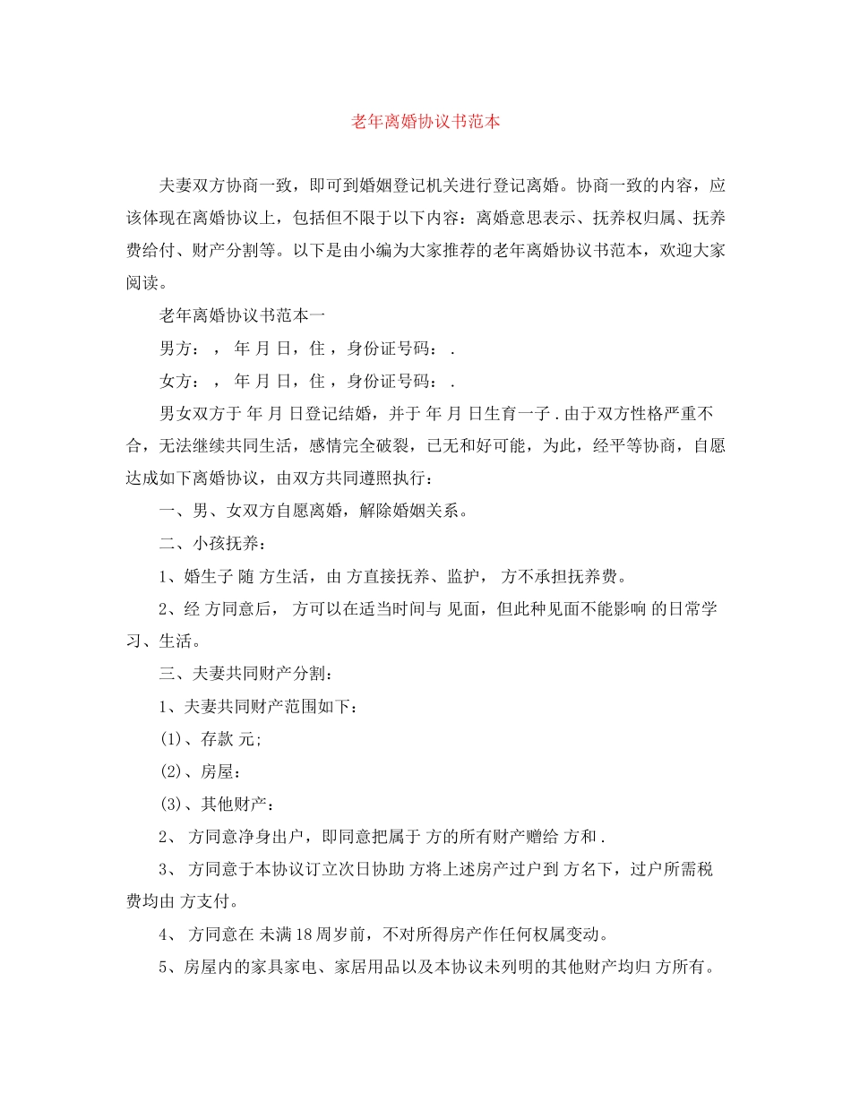 老年离婚协议书范本_第1页