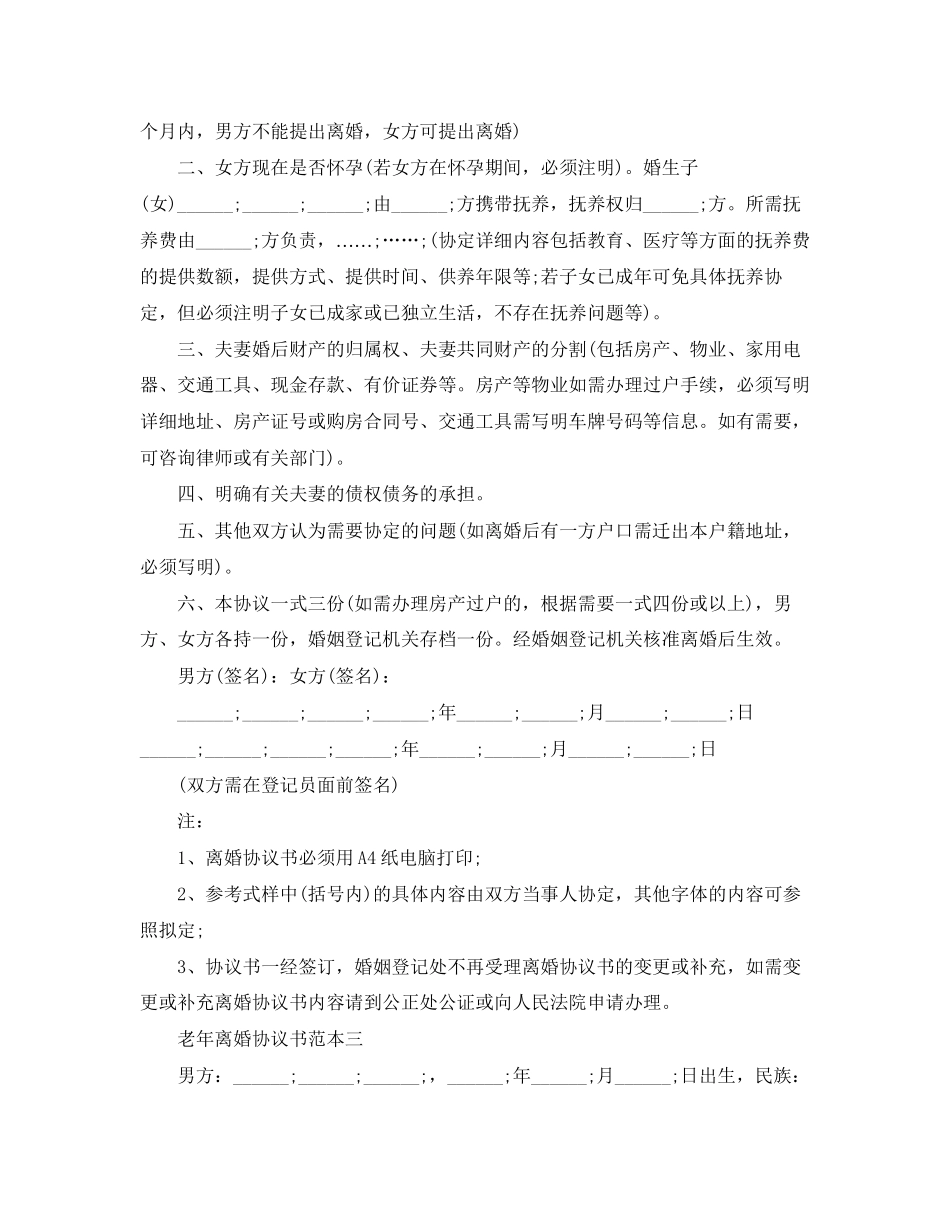 老年离婚协议书范本_第3页