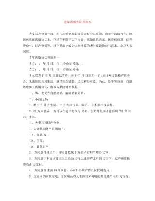 老年离婚协议书范本