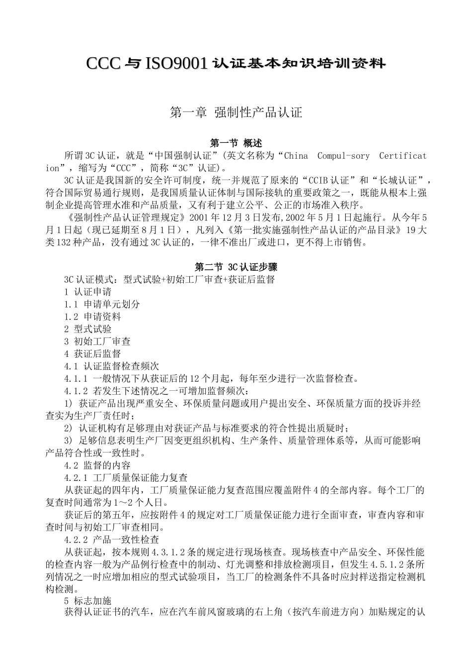 CCC与ISO9001认证基本知识培训资料_第1页