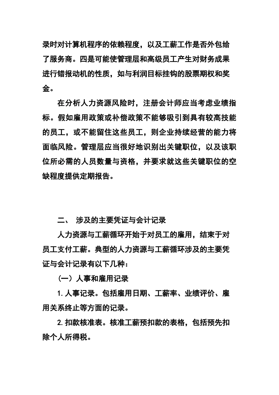 第18章人力资源与工薪循环的审计_第2页