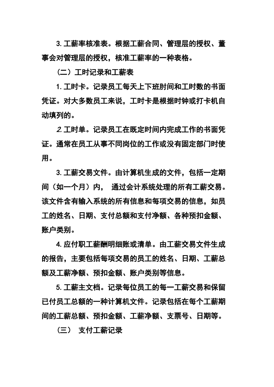 第18章人力资源与工薪循环的审计_第3页