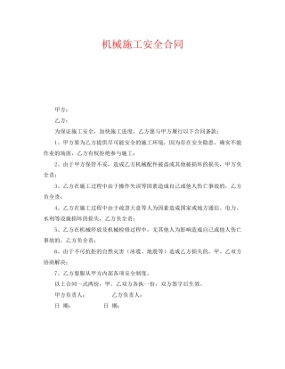 《安全管理文档》之机械施工安全合同