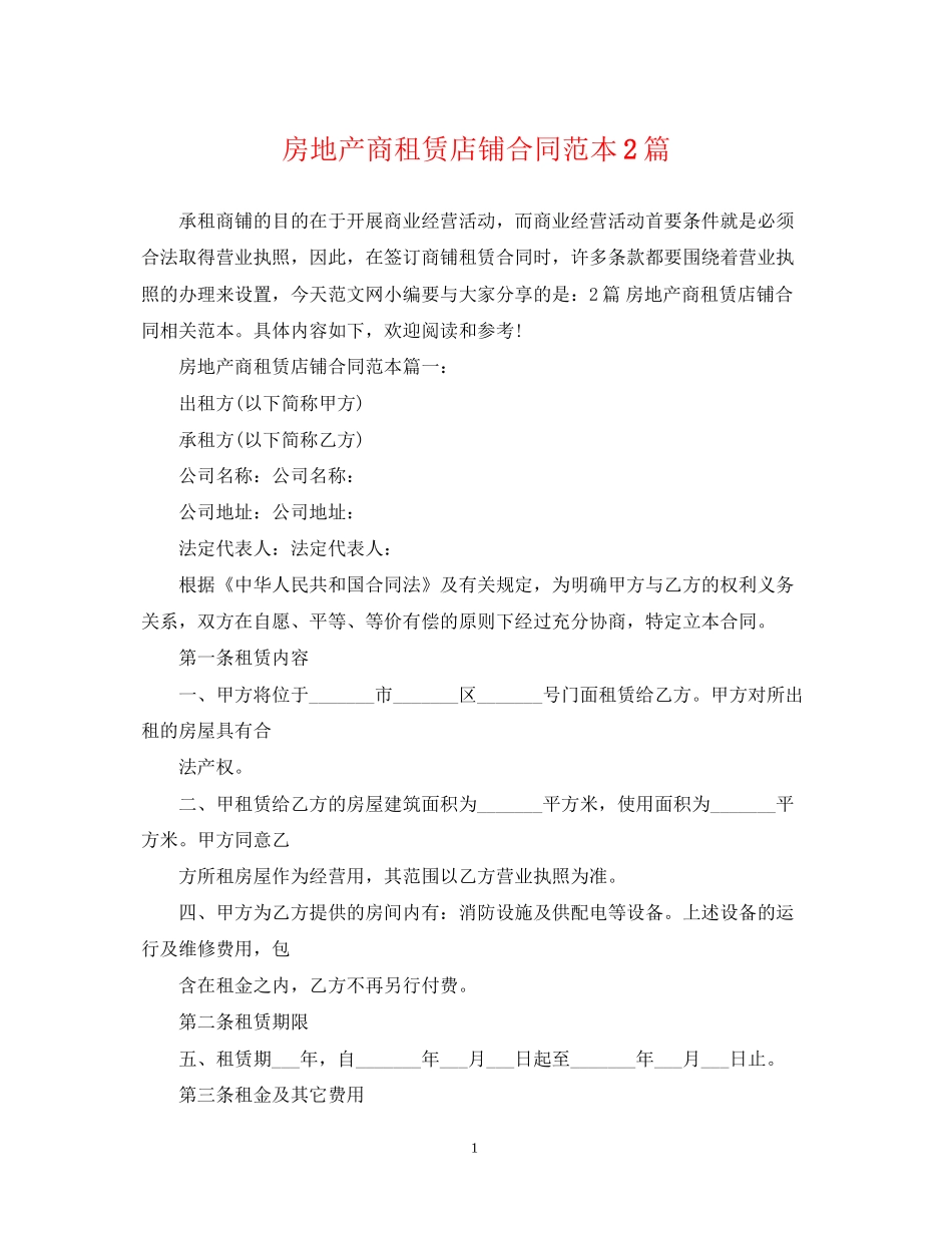 房地产商租赁店铺合同范本2篇_第1页