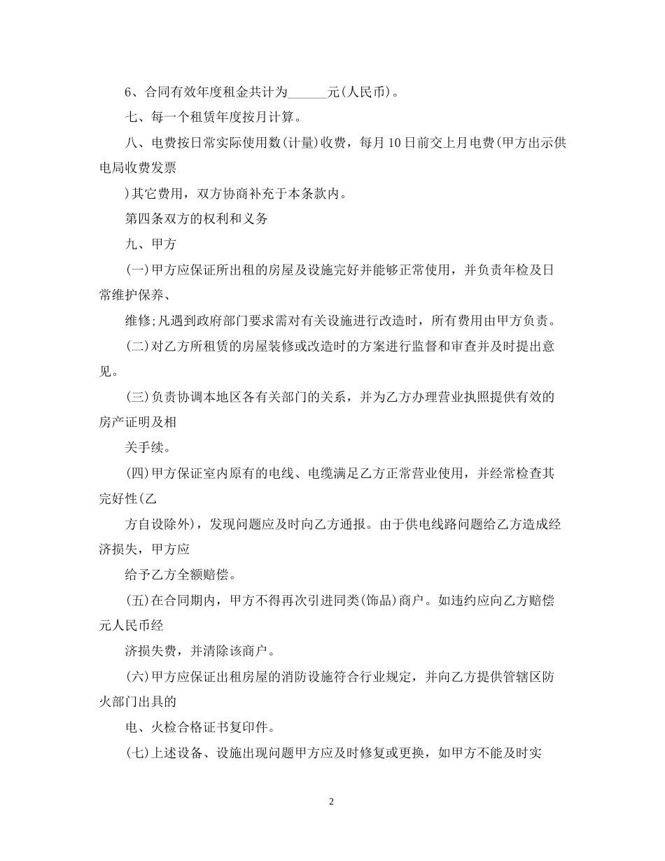 房地产商租赁店铺合同范本2篇_第2页
