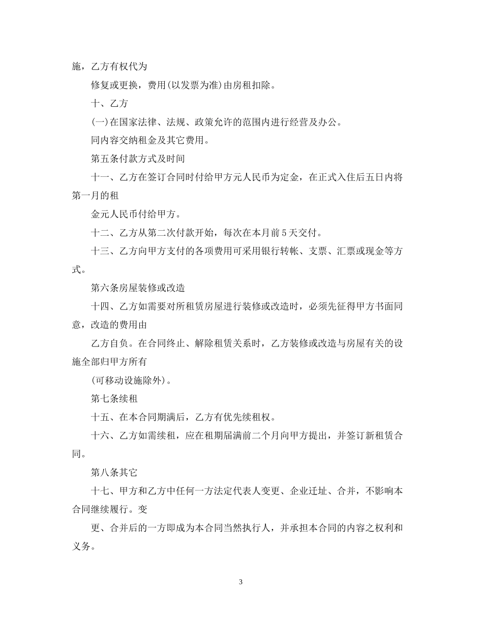 房地产商租赁店铺合同范本2篇_第3页
