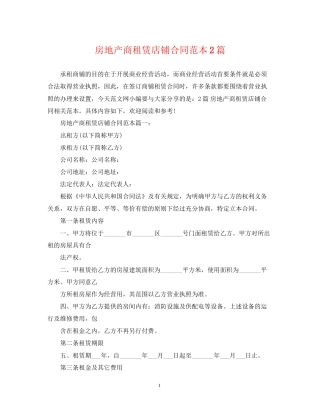 房地产商租赁店铺合同范本2篇