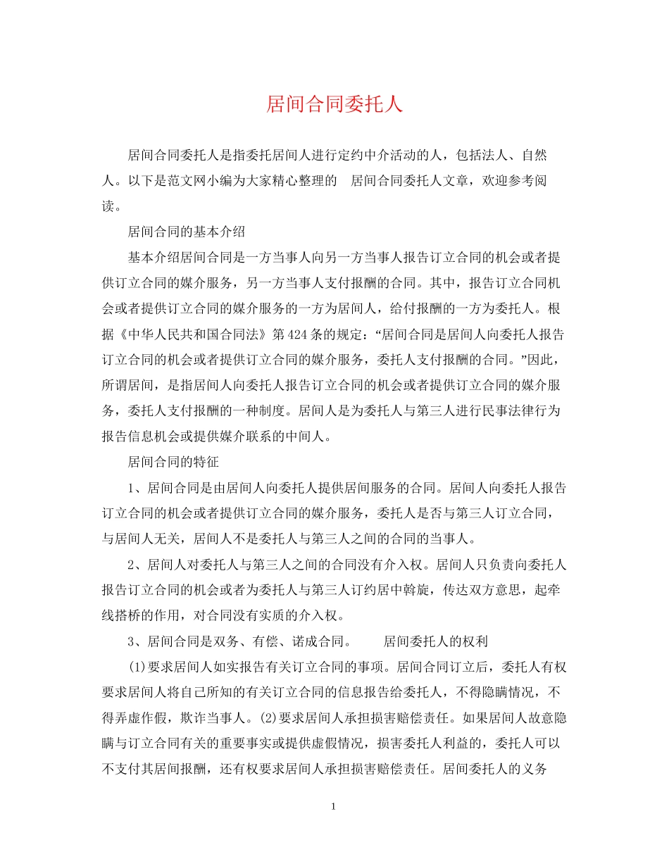 居间合同委托人_第1页