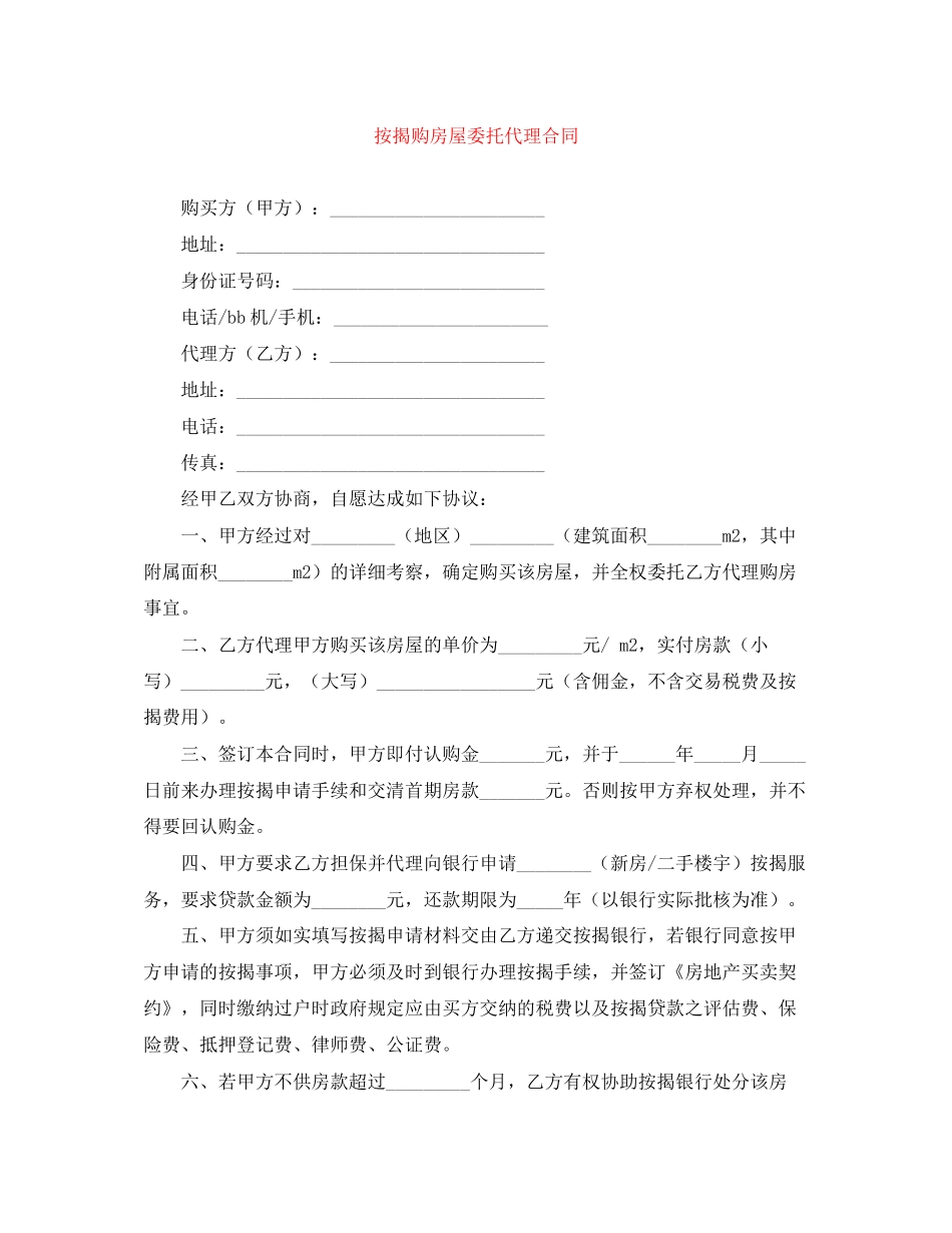 按揭购房屋委托代理合同_第1页