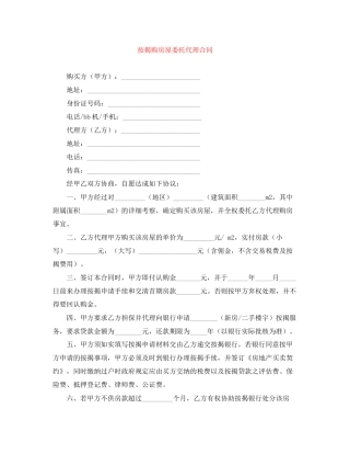 按揭购房屋委托代理合同