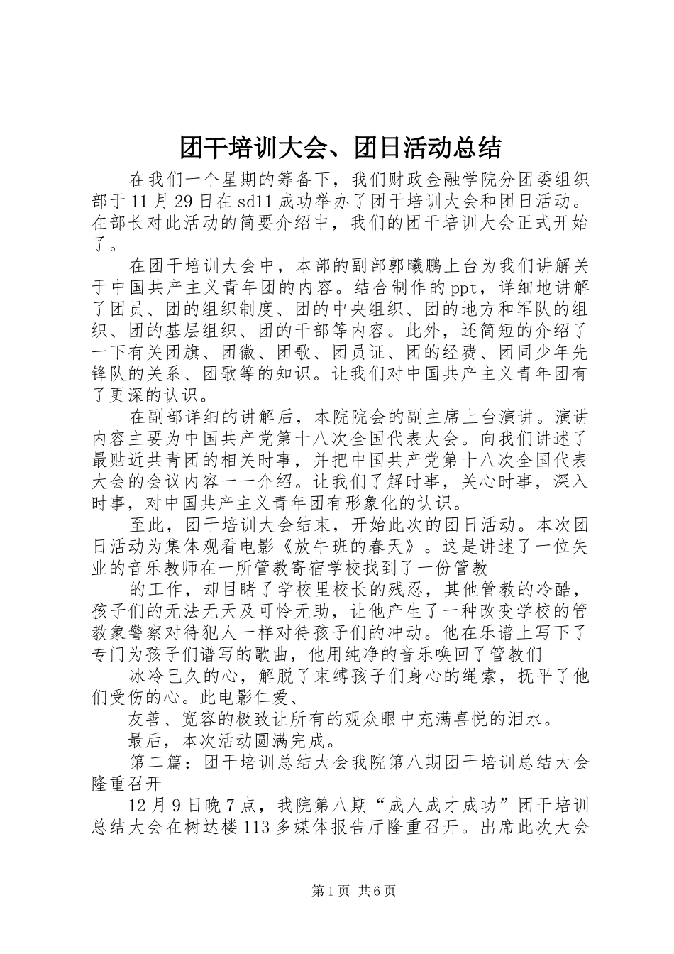 团干培训大会、团日活动总结_第1页