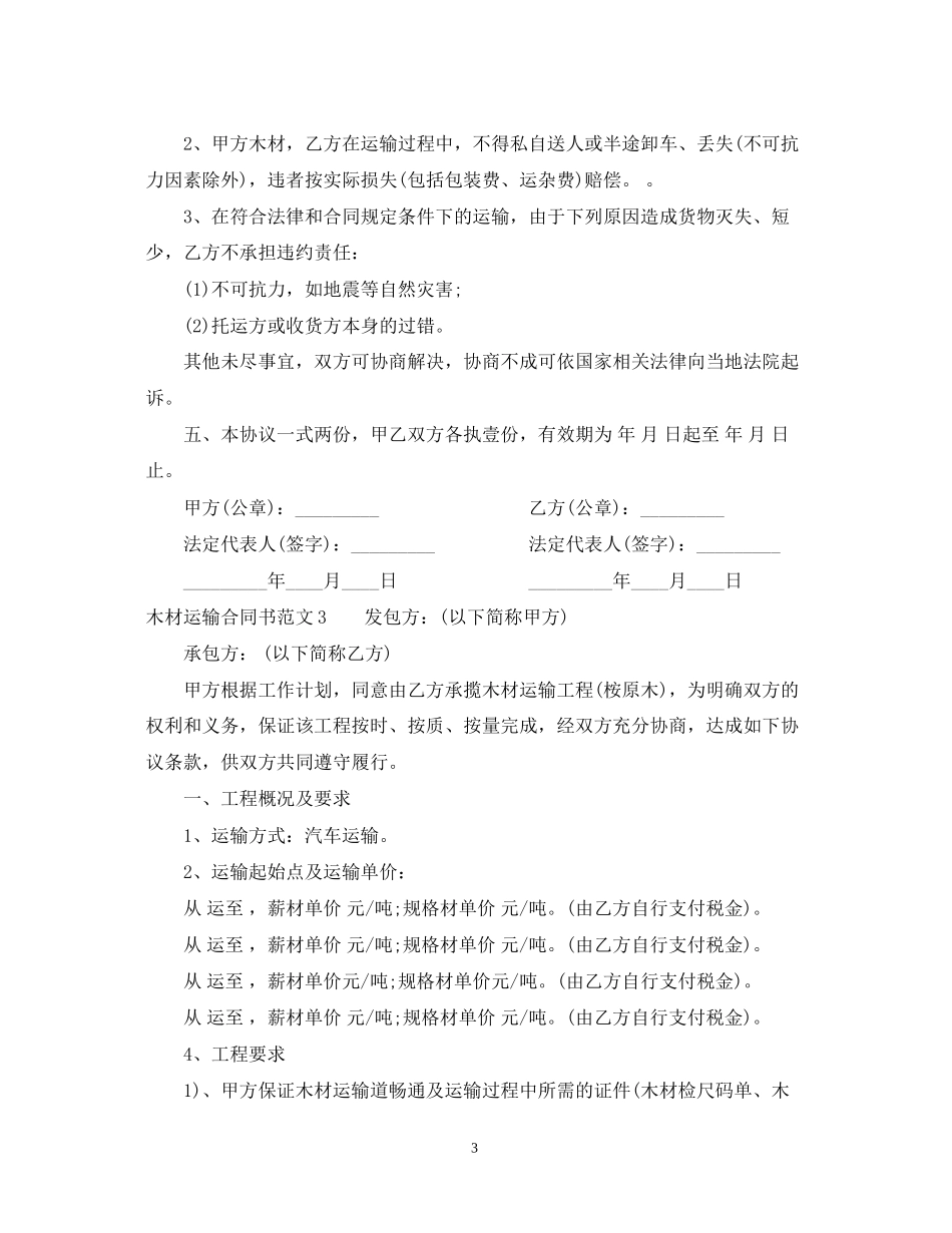 木材运输合同书2_第3页