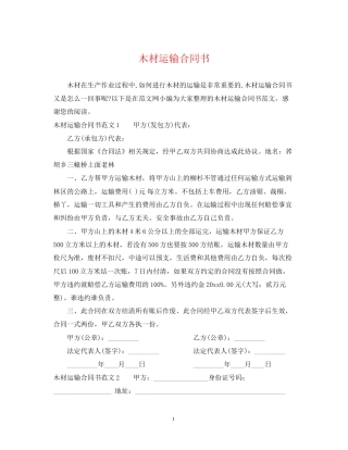 木材运输合同书2