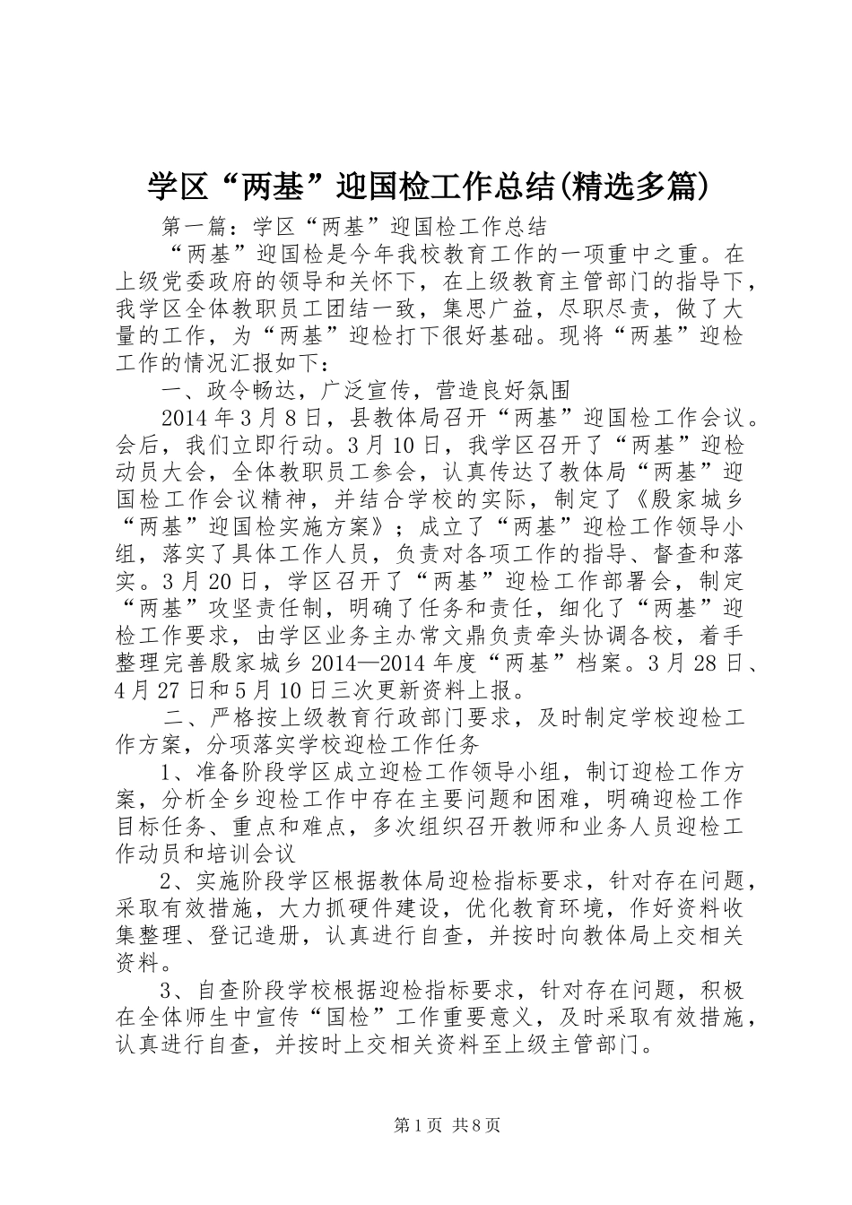 学区“两基”迎国检工作总结(精选多篇)_第1页