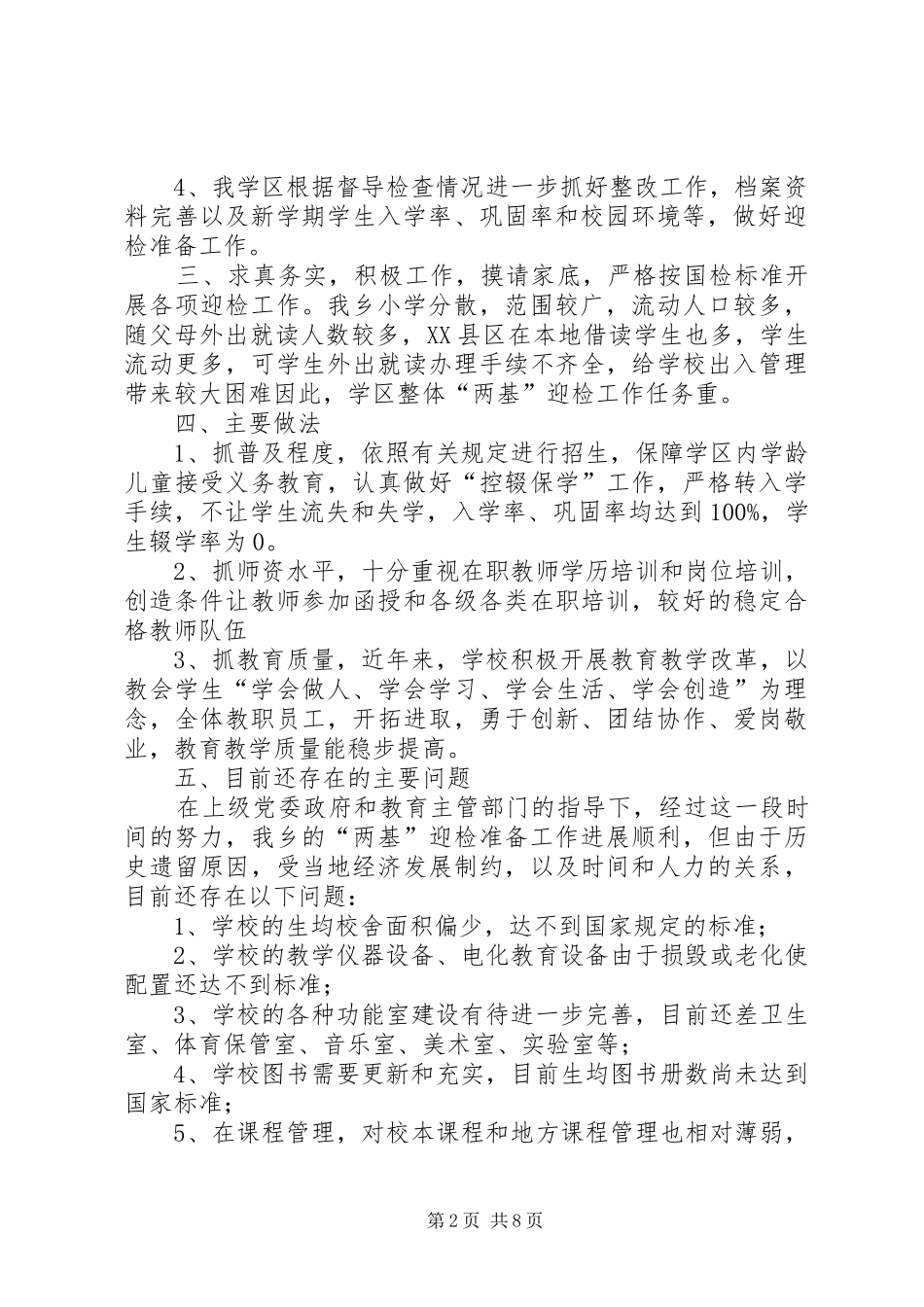 学区“两基”迎国检工作总结(精选多篇)_第2页