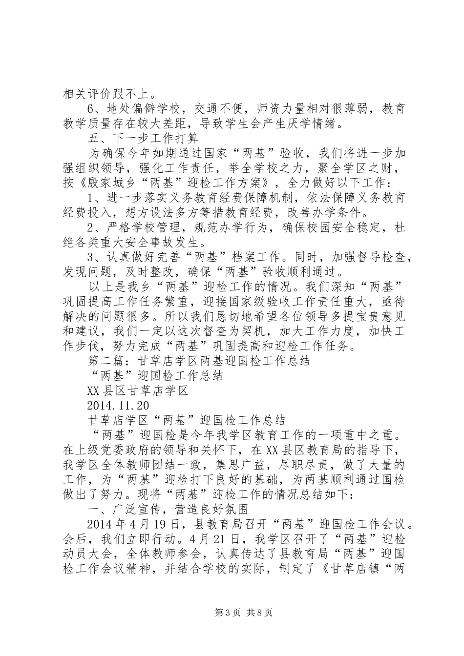 学区“两基”迎国检工作总结(精选多篇)_第3页