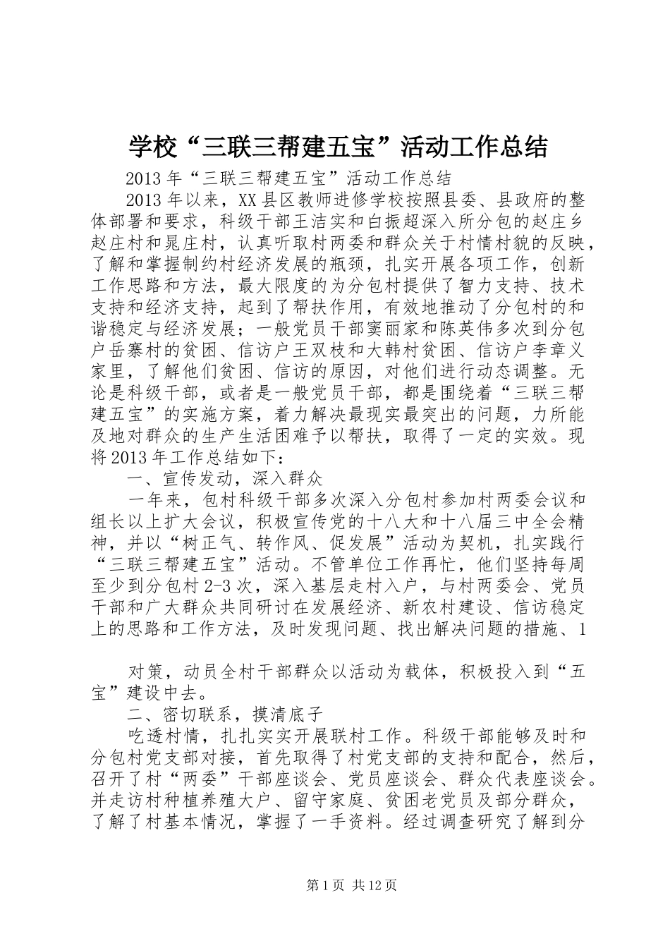 学校“三联三帮建五宝”活动工作总结_第1页