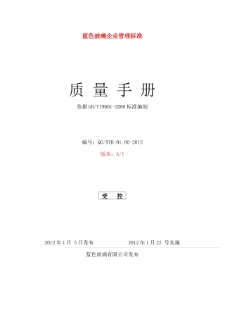 XXXX年2月18日质量手册修改