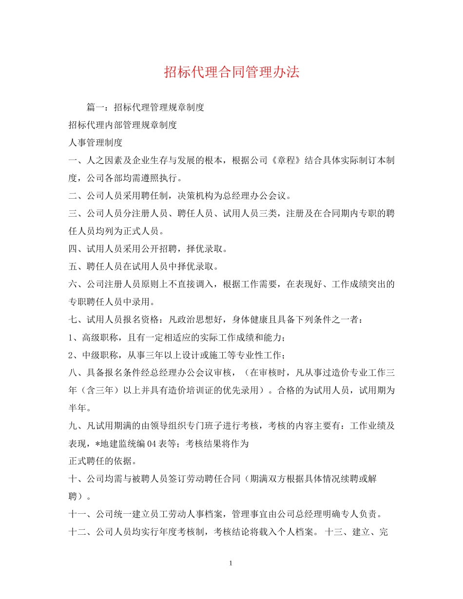 招标代理合同管理办法_第1页
