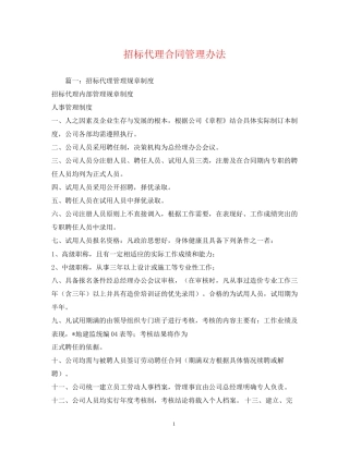 招标代理合同管理办法
