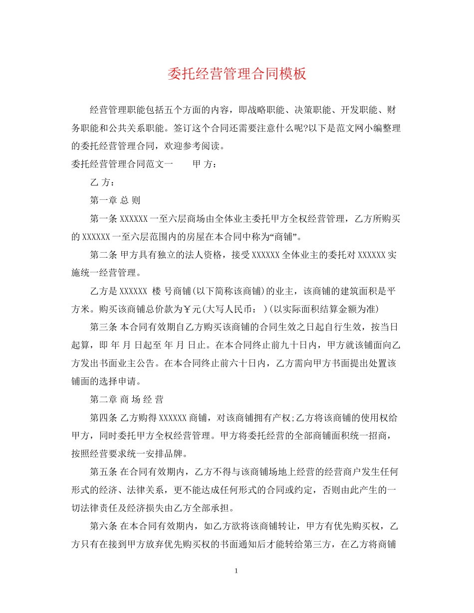 委托经营管理合同模板_第1页