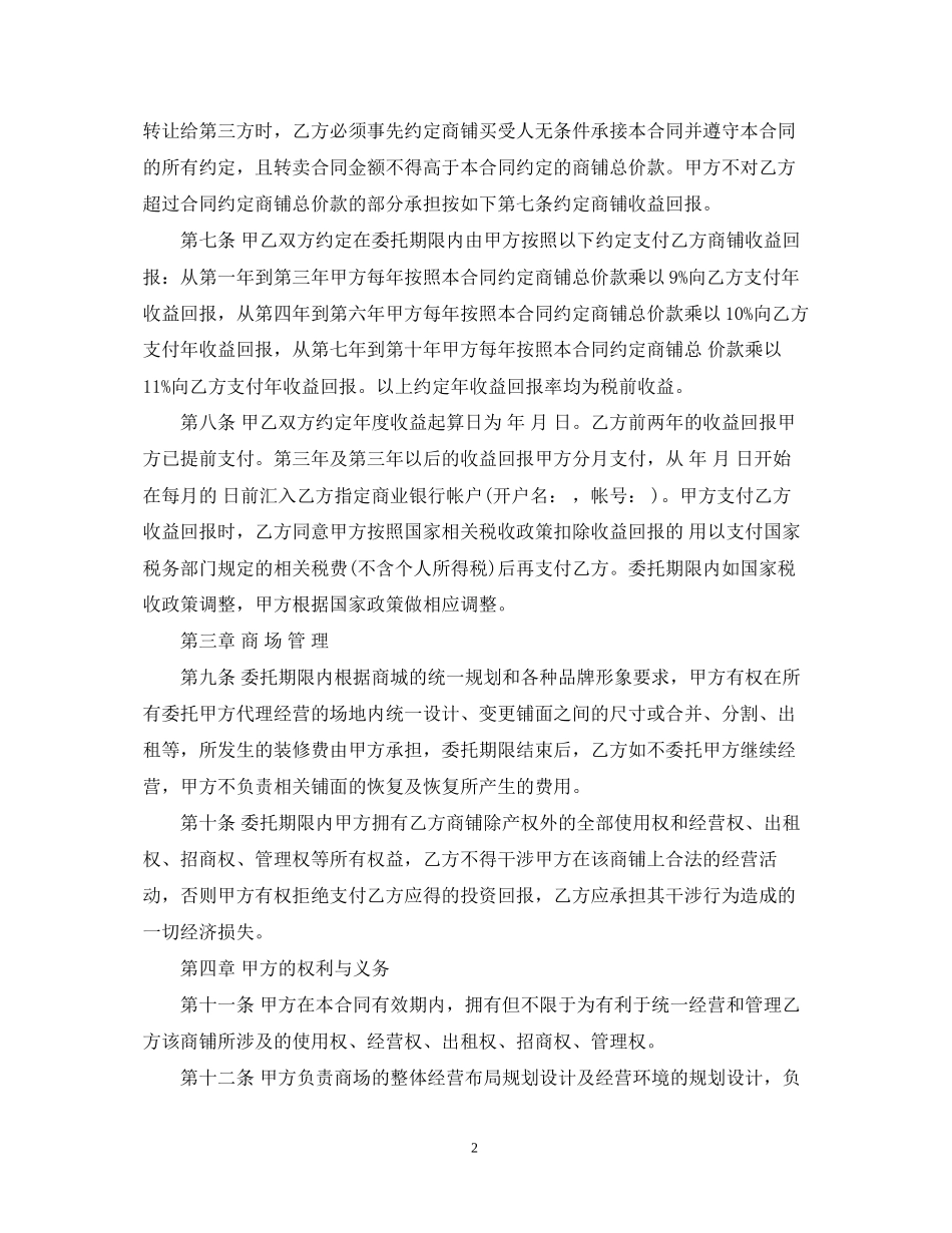 委托经营管理合同模板_第2页