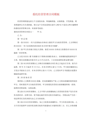 委托经营管理合同模板