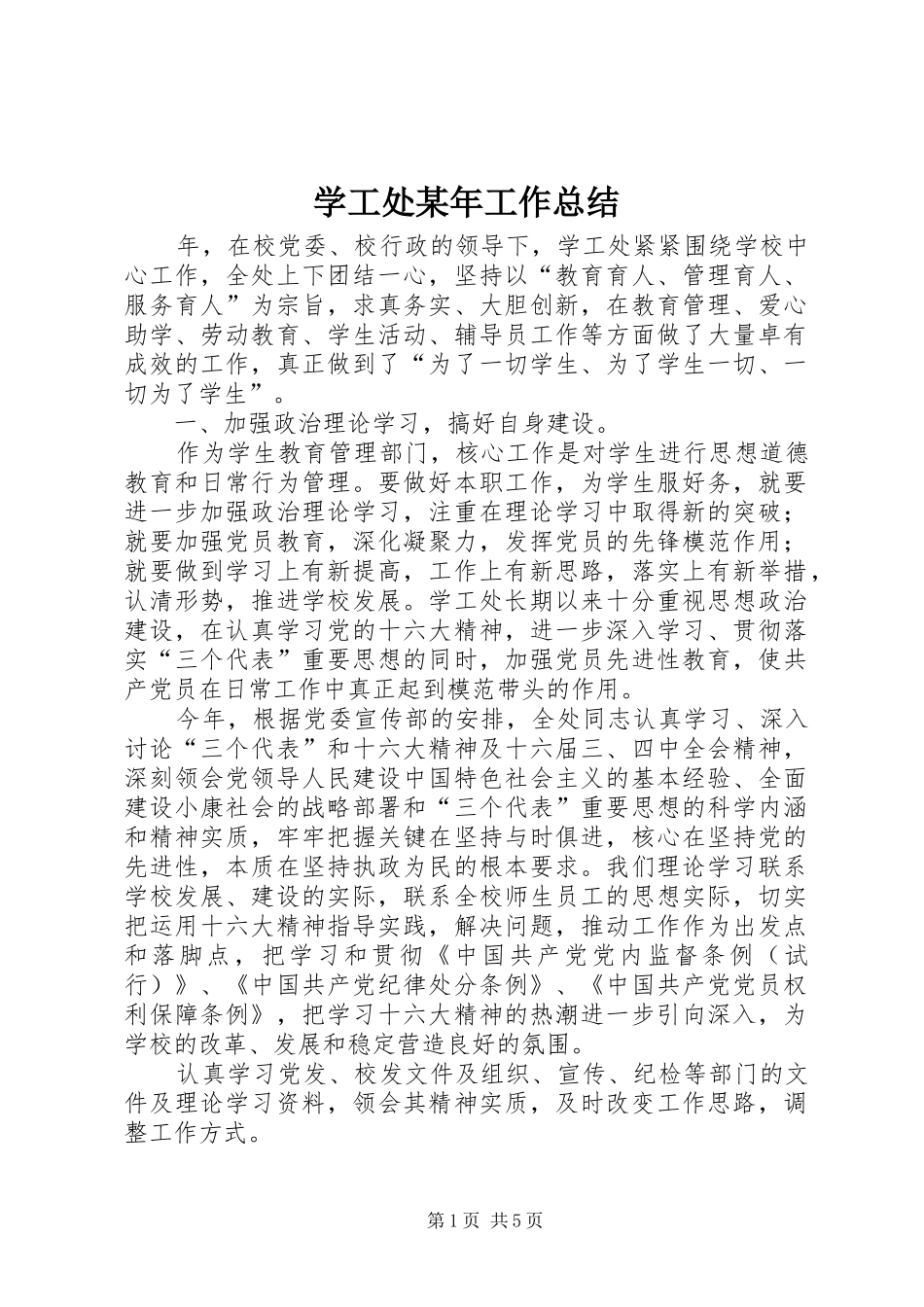 学工处某年工作总结_第1页