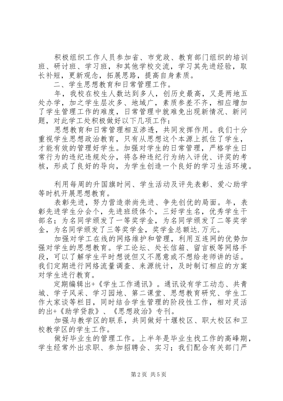 学工处某年工作总结_第2页