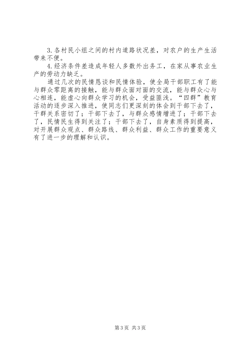 四群教育活动阶段工作总结_第3页