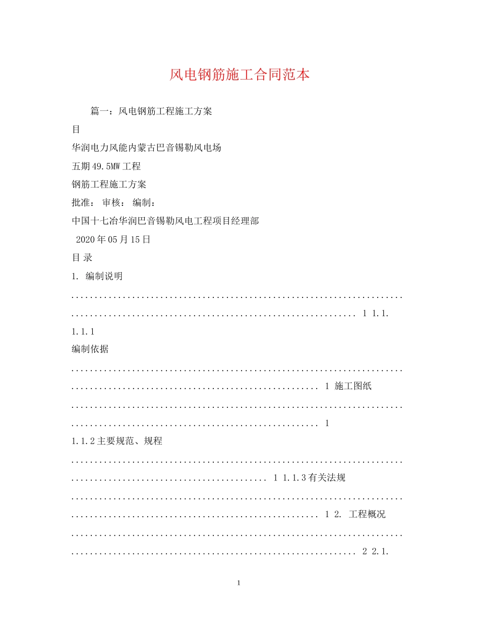 风电钢筋施工合同范本_第1页