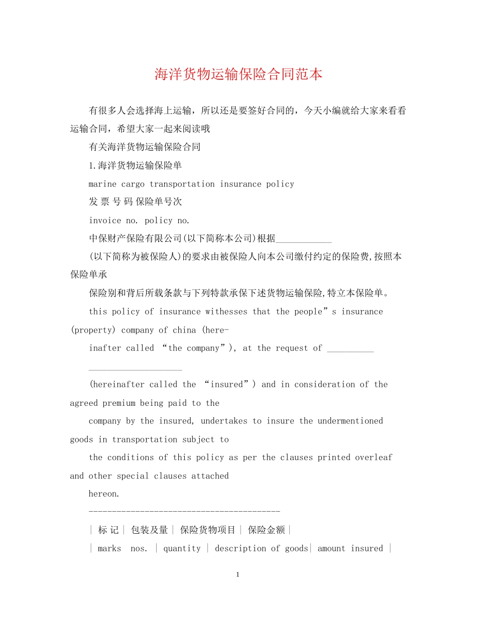 海洋货物运输保险合同范本_第1页