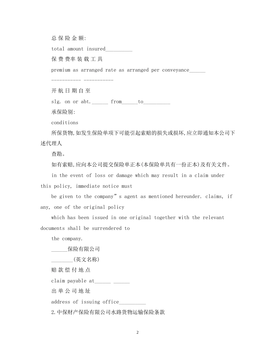 海洋货物运输保险合同范本_第2页