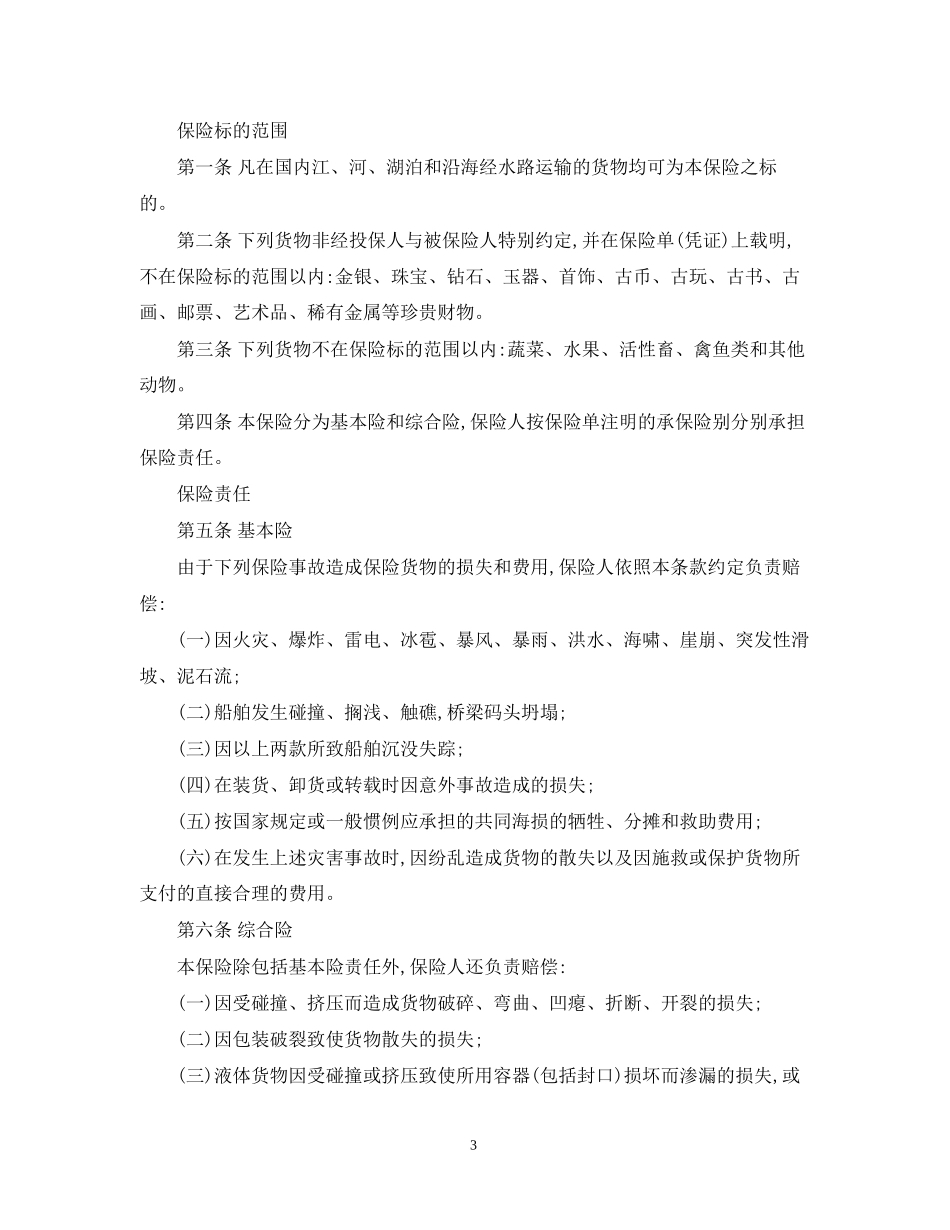 海洋货物运输保险合同范本_第3页