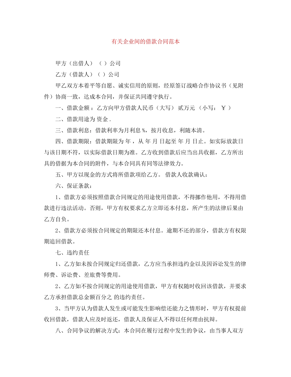 有关企业间的借款合同范本_第1页