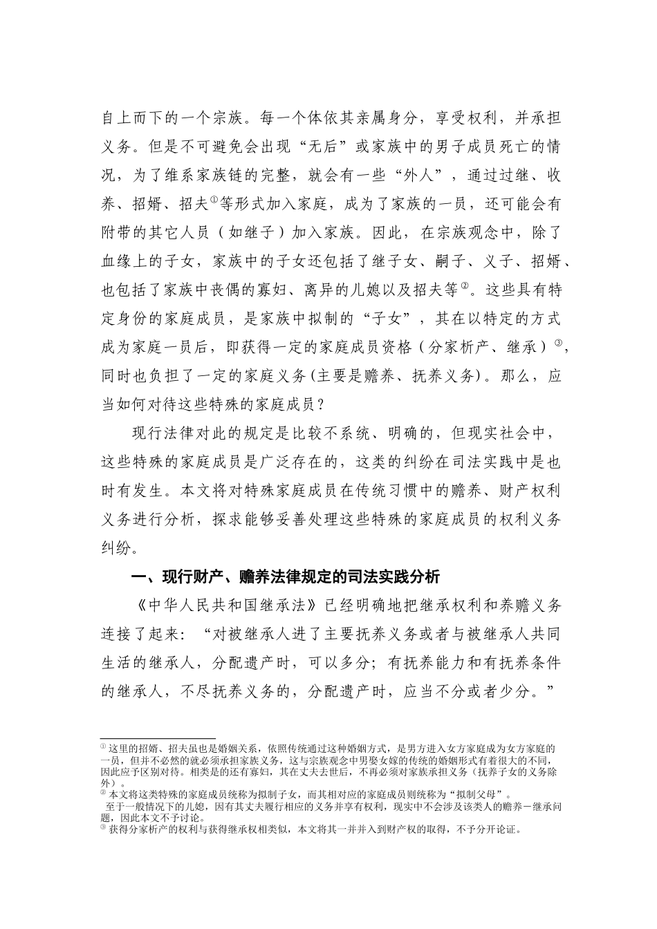 财产-赡养权利义务对等问题研究_第2页
