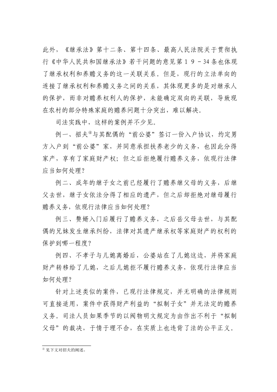 财产-赡养权利义务对等问题研究_第3页