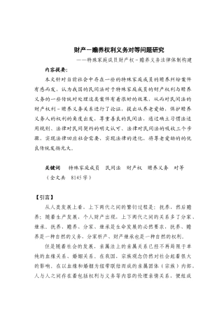 财产-赡养权利义务对等问题研究