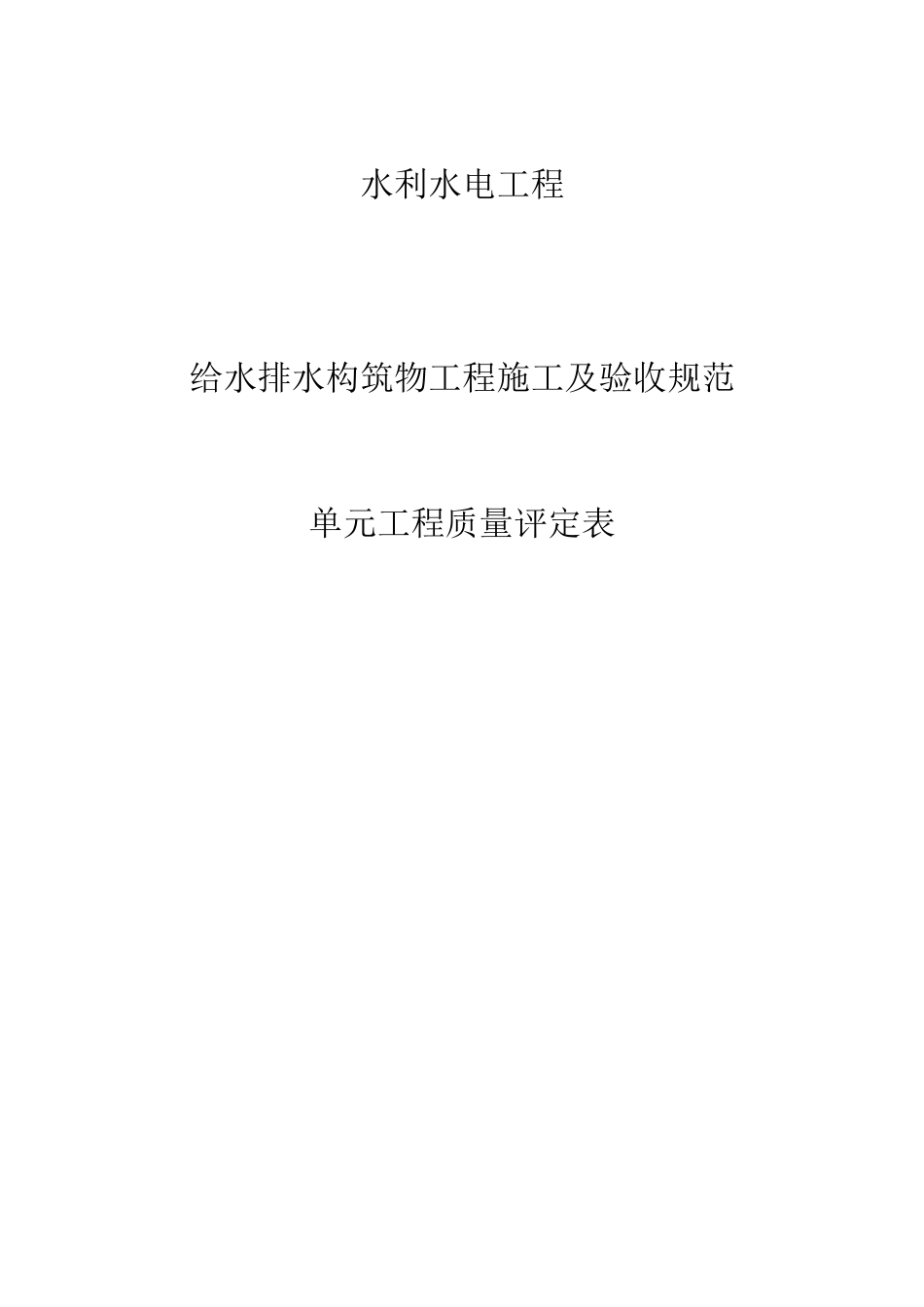 给水排水构筑物工程施工质量评定表(1)_第1页