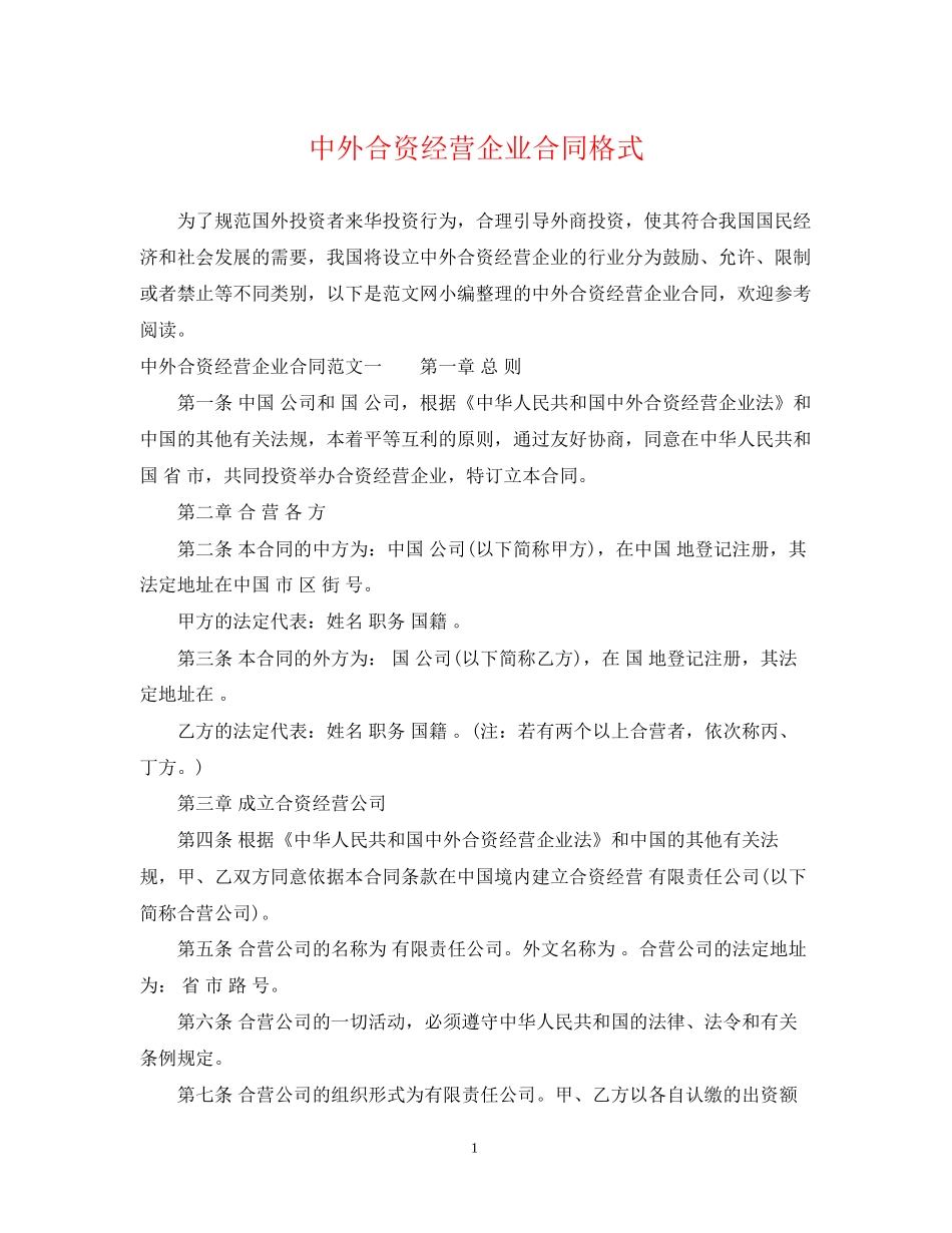 中外合资经营企业合同格式_第1页