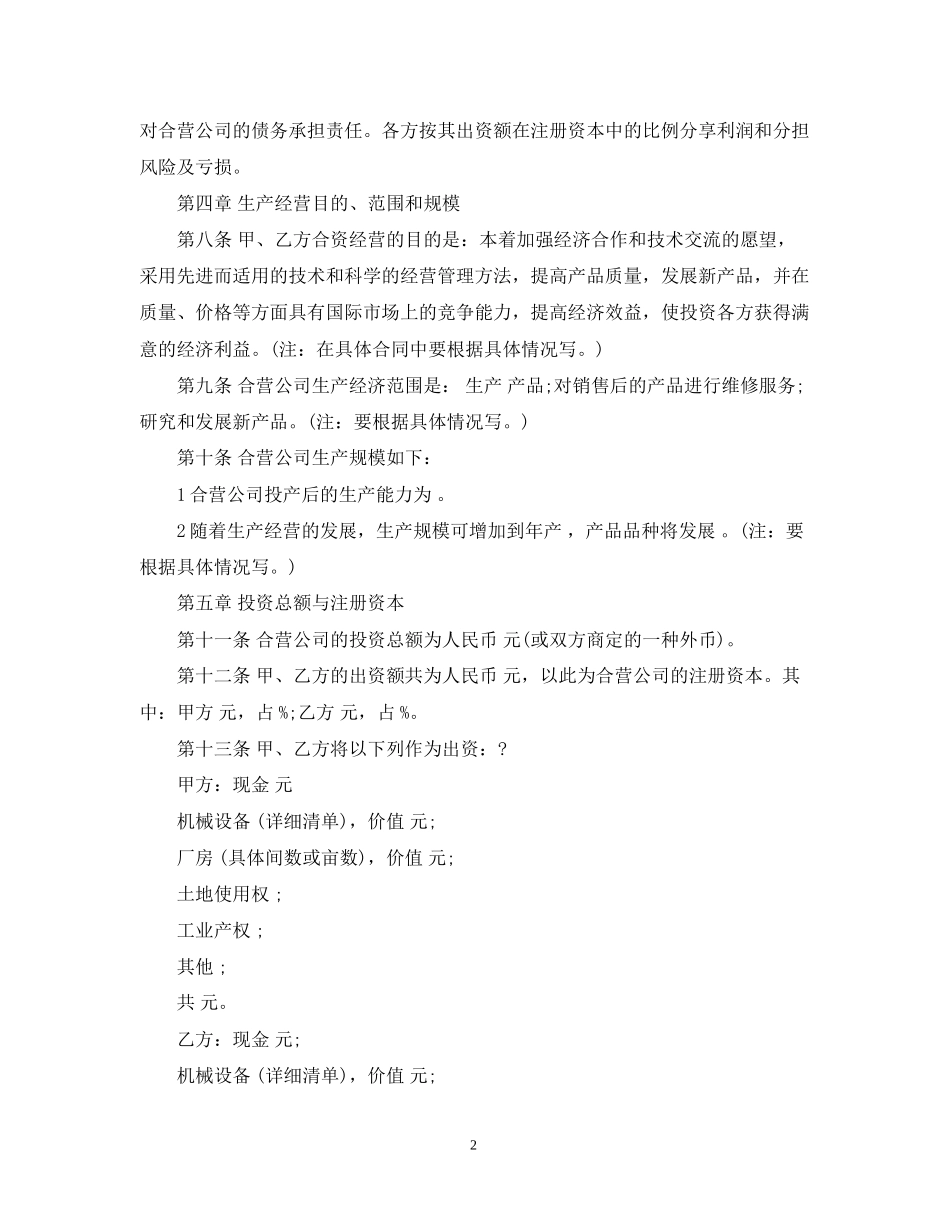 中外合资经营企业合同格式_第2页